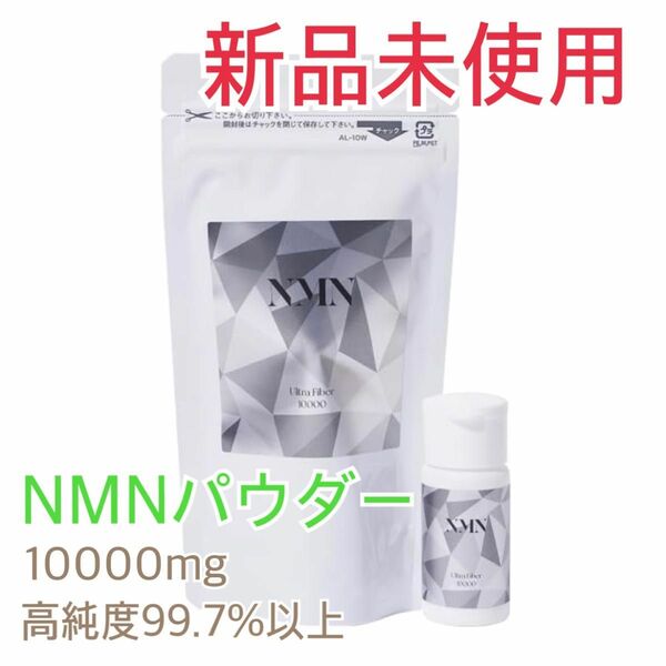 【新品・未開封】NMN パウダー Ultra Fiber 10000 高純度 