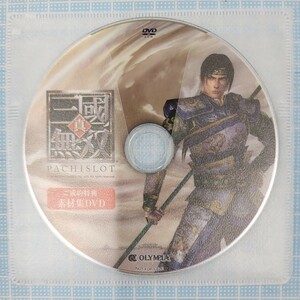 オリンピア　真三國無双　素材集DVD