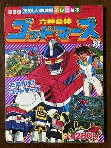 ［当時物］六神合体 ゴッドマーズ ③ 「たたかえ！ゴッドマーズ」 たのしい幼稚園のテレビ絵本 82 講談社 絶版品 昭和57年 第1刷 横山光輝