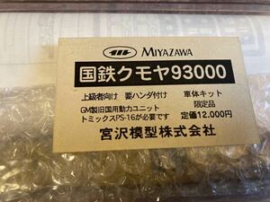 宮沢模型　クモヤ93000 当時狭軌最高時速記録車両 金属ボディキット