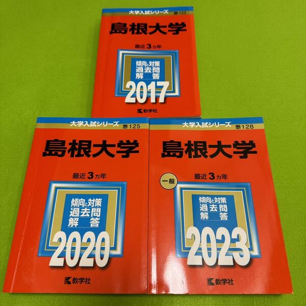 【翌日発送】　赤本　島根大学　医学部　2014年～2022年　9年分