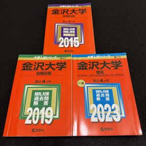 【翌日発送】 金沢大学 理系 前期日程 医学部 2011年~2022年 12年分 赤本