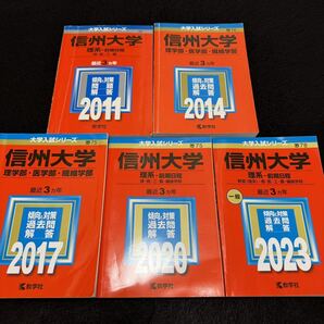 【翌日発送】 信州大学 理系 医学部 前期日程 2008年~2022年 15年分 赤本