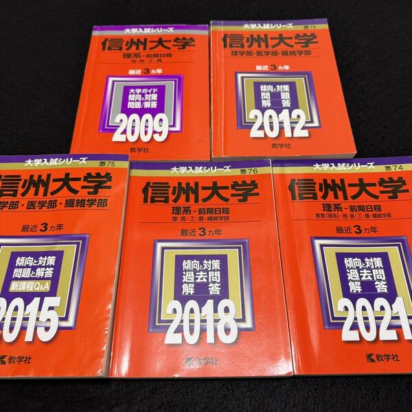 【翌日発送】　信州大学　理系　赤本　医学部　前期日程　2006年～2020年 15年分