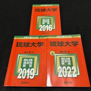 【翌日発送】 琉球大学　医学部　2013年～2021年　9年分　赤本