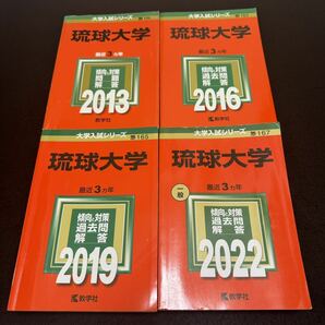 【翌日発送】 赤本　琉球大学　医学部　2010年～2021年　12年分