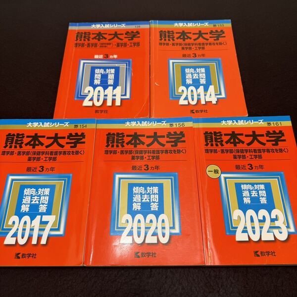【翌日発送】 赤本 熊本大学 理系 医学部 2008年~2022年 15年分