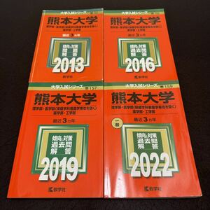 【翌日発送】　赤本　熊本大学　理系　医学部　2010年～2021年 12年分