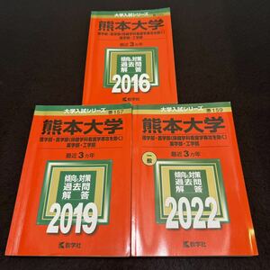 【翌日発送】　赤本　熊本大学　理系　医学部　2013年～2021年 9年分