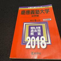 【翌日発送】　赤本　慶應義塾大学　法学部　1997年～2019年　23年分_画像6