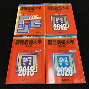 【翌日発送】　赤本　慶應義塾大学　法学部　1997年～2019年　23年分