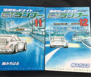 湾岸ミッドナイト C1ランナー　11巻+12巻　 湾岸MIDNIGHT 楠みちはる