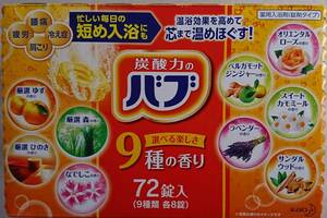 花王 バブ　炭酸ガス 薬用入浴剤 9種類×各8包 詰め合わせ 72錠(72包)　疲労回復/腰痛/肩こり/冷え性　送料無料