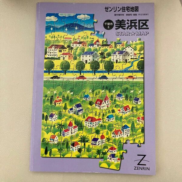 ゼンリン住宅地図　千葉県　千葉市　美浜区　