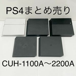 1円～ HDD 封印5台 PS4 sony プレステ4 CUH-1100A 1200A×2 2000A 2200A 本体 計5台 大量 まとめ 動作確認済 PlayStation4 ソニー ジャンク