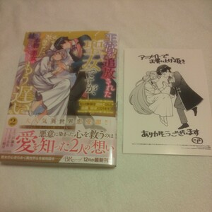 ☆12月新刊☆王宮を追放された聖女ですが、実は本物の悪女は妹だと気づいてももう遅い(2巻)☆二戸謙介☆イラストカード付