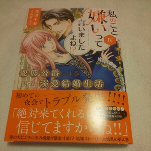 ☆1月新刊☆私のこと嫌いって言いましたよね！？(4巻)☆北里千寿☆