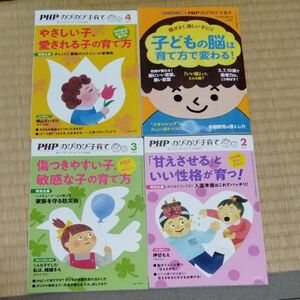 ＰＨＰのびのび子育て増刊 子どもの脳は育て方で変わる！ ２０２０年８月号 （ＰＨＰ研究所）　４冊セット