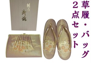 岩②)２点セット 中古 和装小物 草履 ぞうり 履物 鞄 かばん セット 着物 小物 女性用 和装 お祝い 行事 小物 240108(N-1-3