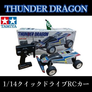 岩)タミヤ サンダードラゴン TAMIYA ラジコン THUNDER DRAGON 1/14クイックドライブRCカー 送信機つき 当時物 QD 240131(M-2-3