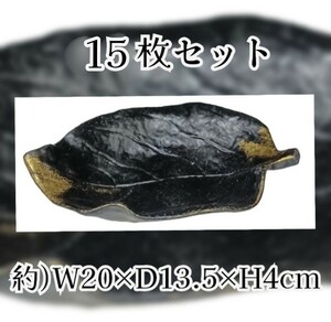 岩成②) 金彩黒葉脚付深皿 葉っぱ 皿 まとめ売り 15枚 和食器 黒 金 和食 料亭 旅館 割烹 懐石 居酒屋 飲食店 業務用 240125(N-1-3)