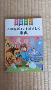 チャレンジ6年生　2019年度版　4教科ポイント総まとめ事典