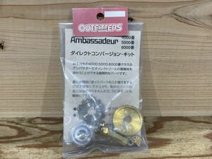 AbuGarcia Ambassadeur アブ　4000　5000　6000　アウトフィッターズ　ダイレクトコンバーション・キット　ダイレクト化　新品　