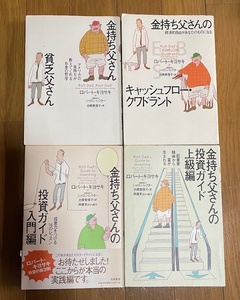 金持ち父さん 貧乏父さんシリーズ４冊まとめて！ロバート・キヨサキ