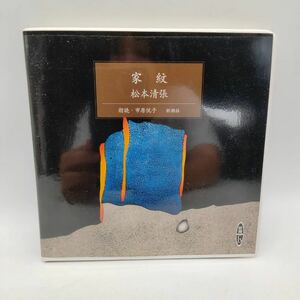 【1円】家紋 朗読CD 市原悦子 松本清張 新潮社 懐かし 当時物 マニア コレクション 音楽 テキスト 読み 聞く 朗読 昭和レトロ 001