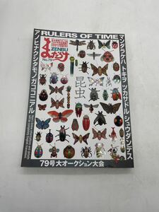 【1円】まんだらけ編集部 まんだらけZENBU 79 特集 昆虫 アノヒナクシタモノナココニアル ブック 当時物 マニア 懐かし コレクション 001