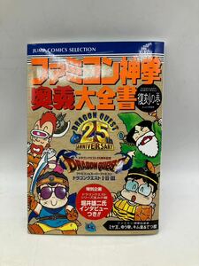 【1円】ファミコン神拳伝承者 ファミコン神拳奥義大全書 復刻の巻 単行本 攻略 百科 全集 ドラゴンクエスト 25周年記念 ファミコン 001