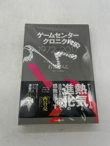 【1円】ゲームセンタークロニクル 1972-2017 単行本 石井ぜんじ 当時物 本 book 解説 過去 未来 ゲーム 歴史 game マニア 001