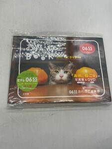 【1円】Eテレ0655 おれ、ねこBOOK 猫 猫好き 写真集 DVD当時物 本 book 小学館 おれねこ編集部 マニア コレクション 001