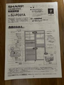 SHARP シャープ　冷蔵庫　SJ-PD27A 取り扱い説明書のみ