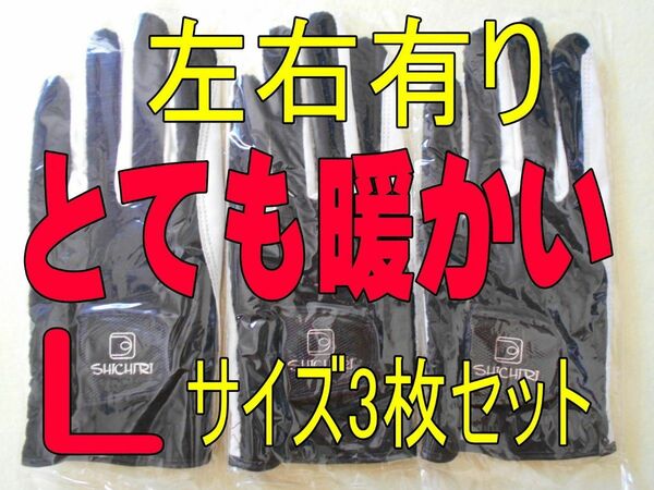 左右あり　七里冬手袋25~26cmLサイズ３枚セット　防寒ゴルフグローブ です