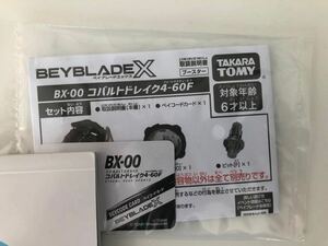 【ベイコードのみ】ベイブレードX コバルトドレイク 4-60 F 非売品 レアベイゲットバトル