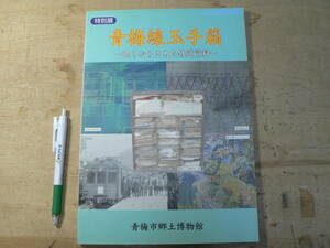 図録 青梅線玉手箱 眠りからさめた鉄道資料 青梅市郷土博物館 2005年