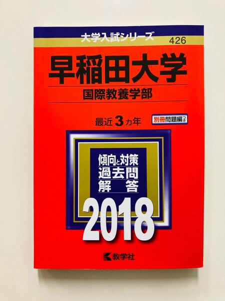 早稲田大学 国際教養学部 (２０１８年版) 大学入試シリーズ４２６／教学社編集部 (編者)