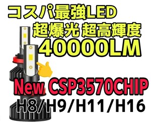 ★超爆光40000LM★最新版CSP3570チップ搭載★LEDヘッドライトorフォグH8,H9,H11,h16超高輝度6000k 一台分(2個セット)車検対応12V　　