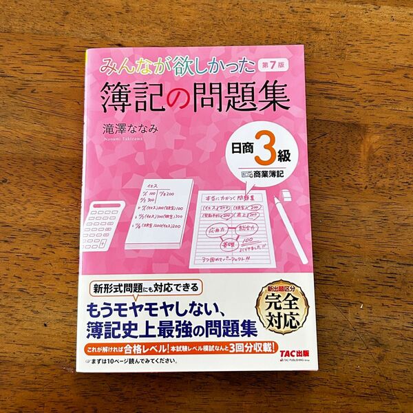 みんなが欲しかった簿記の問題集日商３級商業簿記