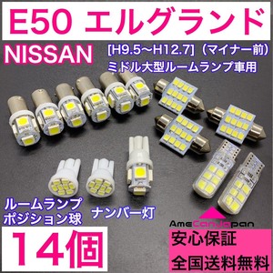 E50 エルグランド 純正球交換用 T10 LED ルームランプ＋ナンバー/車幅灯 ウェッジ 14個セット 室内灯 激安 SMDライト パーツ 日産