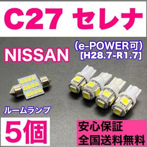 C27 セレナ（e-POWER可）純正球交換用 T10 LED ルームランプ ウェッジ 5個セット 室内灯 読書灯 激安 SMDライト パーツ ホワイト