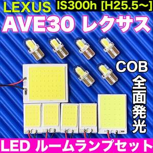 AVE30 レクサス IS300h 適合 COB全面発光 パネルライトセット T10 LED ルームランプ 室内灯 読書灯 超爆光 ホワイト LEXUS