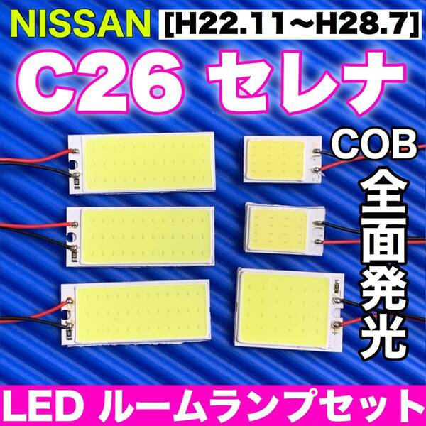 C26 セレナ 適合 COB全面発光 パネルライトセット T10 LED ルームランプ 室内灯 読書灯 超爆光 ホワイト 日産 ニッサン