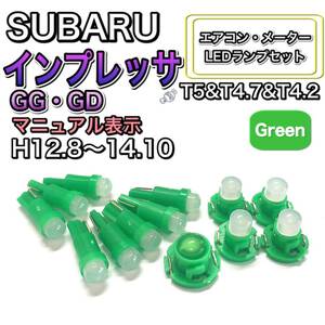 インプレッサ GG・GD マニュアル表示 打ち換え LED エアコン・メーターランプ T4.7T5 T4.2 T3 ウェッジ ホンダ グリーン