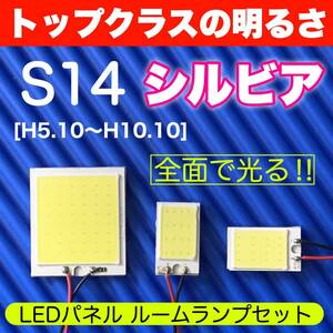 S14 シルビア 適合 COB全面発光 パネルライトセット T10 LED ルームランプ 室内灯 読書灯 超爆光 ホワイト 日産