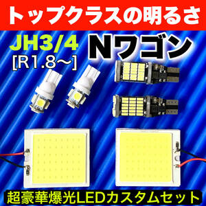 JH3/4 新型 Nワゴン N-WGN エヌワゴン 激光 COB全面発光 LEDルームランプセット＋ウェッジ球 バックランプ ナンバー灯 ホワイト ホンダ