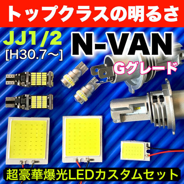 JJ1/2 N-VAN Gグレード エヌバン NVAN 激光 全面発光 LEDルームランプセット＋ヘッドライト＋ウェッジ球 バックランプ ナンバー灯 ホンダ
