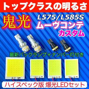 L575/585S ムーヴコンテカスタム(ムーブ) 超爆光 COB全面発光 室内灯セット＋T10 LEDバルブ ルームランプ バックランプ ナンバー灯