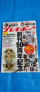 週刊プレイボーイ 2016/10/17 no.42 深田恭子/西野七瀬/馬場ふみか/武田玲奈/内田理央/佐藤美希/筧美和子/星名美津紀/熊田曜子/磯山さやか